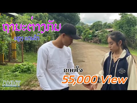 ຖານະຕ່າງກັນ (ถานะต่างกัน) ແຫຼ໋ງ ແດນໃຕ້ //Cover MV //