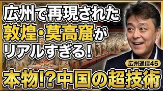 【中国の超技術】広州で再現された敦煌・莫高窟がリアルすぎる！本物と見紛うスーパーコピーの世界へ 🇨🇳✨