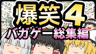 【総集編】笑えるやり取り盛りだくさんのバカゲー実況詰め合わせ！【ゆっくり実況】