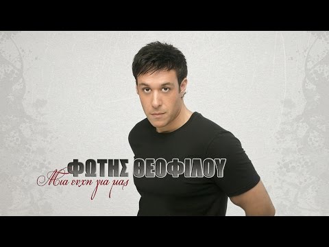 Φώτης Θεοφίλου - Μια ευχή για μας  | Fotis Theofilou - Mia efχi gia mas - Official Audio