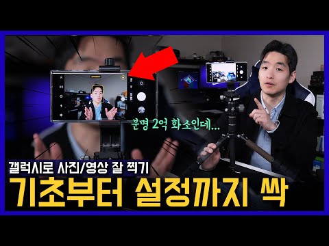 2억 화소도 그렇게 찍으면 안 나와요ㅠㅠ갤럭시 카메라 완전 초보부터 필수 셋팅까지 | 갤럭시S23 울트라