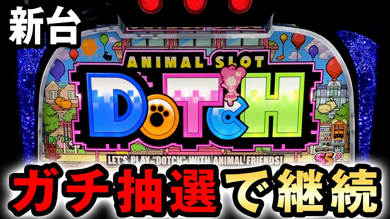 【新台】Lドッチはガチ抽選での継続台？ [スマスロ アニマルスロット] 桜#824