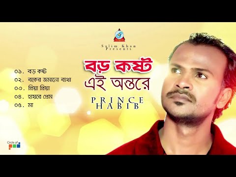 Prince Habib - Boro Koshto Ei Ontore | বড় কষ্ট এই অন্তরে | Official Audio Jukebox 2019 | Sangeeta
