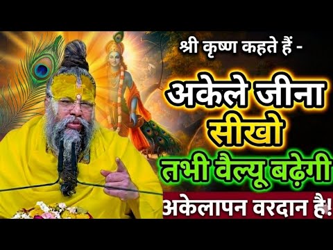 अकेले जीना सीखो तभी इज्जत बढ़ेगी तो ये सुनो premanand maharaj success tips,premanand baba motivation