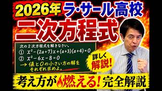 【2026年 高校受験】ラ・サール高校 数学解説！「二次方程式」の難問を解き明かす！計算を劇的に速くするプロのテクニック