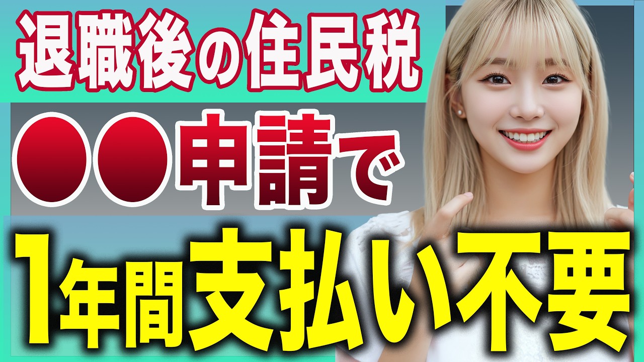 【高額住民税】退職後の住民税はある制度に申請すると超削減できます【失業保険】【基本手当】