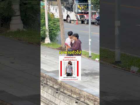 แกล้งตามหาคนบ้า… #วันวอกแวก