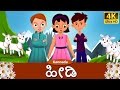 ಹೀಡಿ | Heidi in Kannada | Kannada Stories | Kannada Fairy Tales