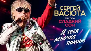 Сергей Васюта, группа Сладкий сон - Я тебя девочка помню (Концерт 