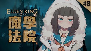 [Vtub] "唄姆"【艾爾登法環】＃8 魔法學院探索！