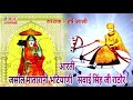 सूरत माजीसा एवं सवाईसिंहजी की आरती हर�