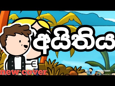 අයිතිය-Aythiya new cover song // widu toon