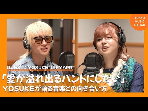 【ゲスト:YOSUKE(SPYAIR)】「愛が溢れ出るバンドにしたい」YOSUKEが語る音楽との向き合い方