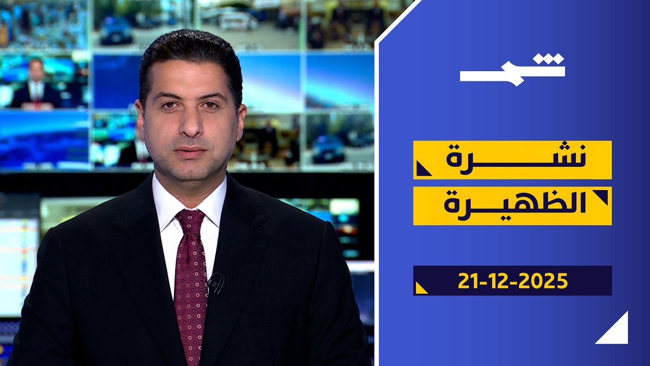 فيديو | جهود دولية للمضي بالمرحلة الثانية في غزة... ومباحثات بناءة في ميامي لإنهاء الحرب في أوكرانيا