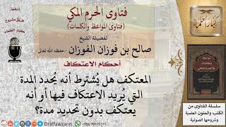 صورة هل شرط أن يحدد المعتكف مدة اعتكافه؟