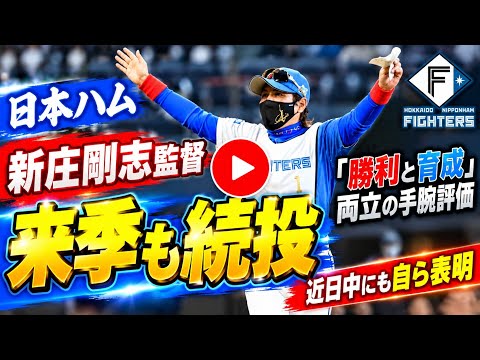 日本ハム・新庄剛志監督、来季も続投 「勝利と育成」両立の手腕評価 近日中にも自ら表明