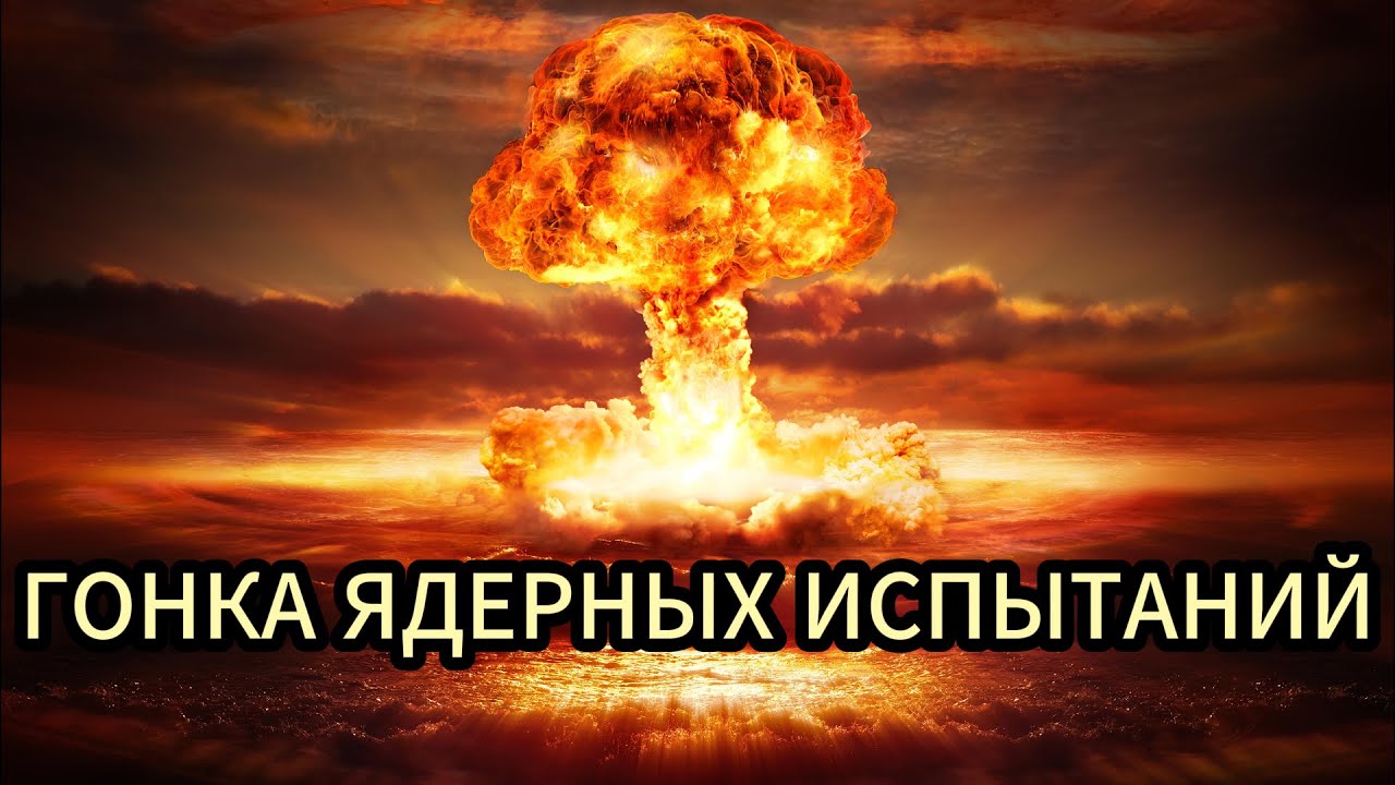 ГОНКА ЯДЕРНЫХ ИСПЫТАНИЙ