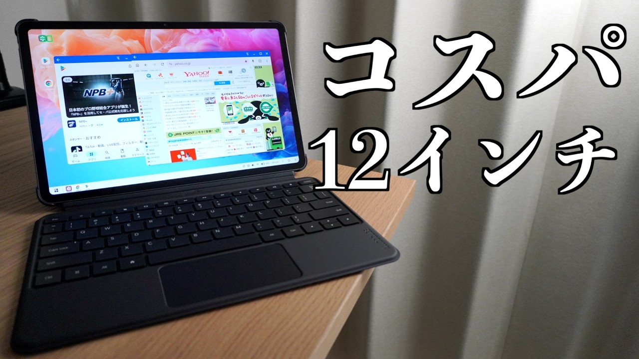 コスパ！12インチ大画面タブレット【ALLDOCUBE iPlay 70 Pad Pro】キーボードケースでPCライクな方におすすめ！！