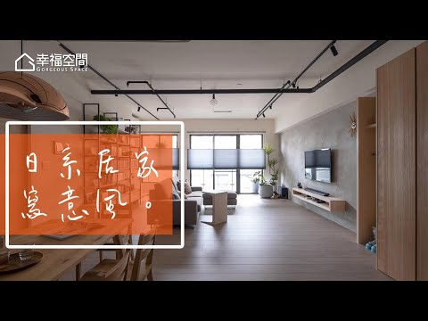 打破格局思維 日劇場景在我家
