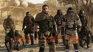 MGSV:TPP part9 トラブルと遊べ　実況　s4k