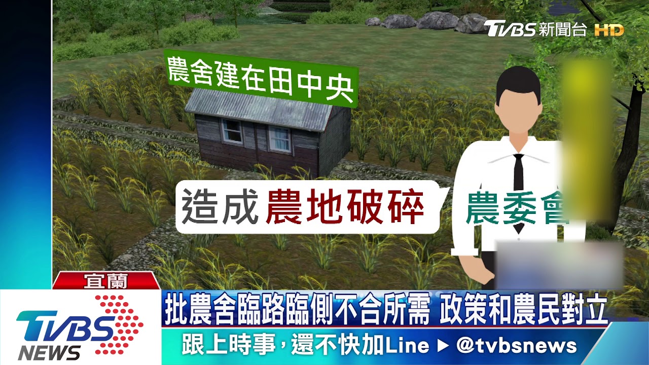 農舍「臨路臨側」將納法規 宜農民痛批農委會