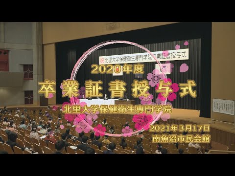 海洋生命科学科 2020年度 北里大学保健衛生専門学院卒業証書授与式（ダイジェスト）