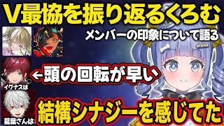 【ぶいすぽ】V最を振り返り大会前と後のメンバー印象を話す【夜乃くろむ/英リサ/蝶屋はなび/葛葉/ローレン・イロアス/V最協/切り抜き】