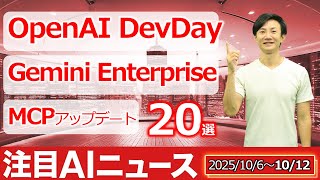 注目AIニュース20選～OpenAI Devday2025、Agentkit、Gemini Enterprise、MCPアップデート、Dify Kwonledge Pipelineなど
