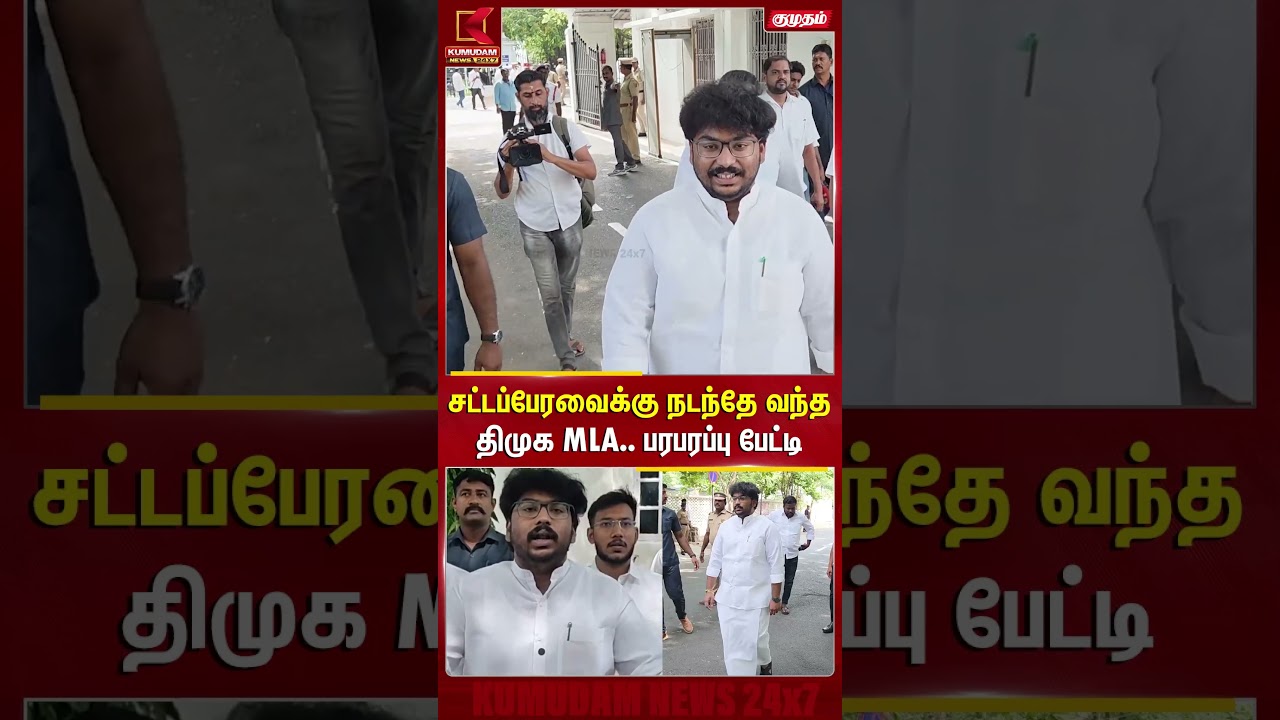 சட்டப்பேரவைக்கு நடந்தே வந்த திமுக MLA.. பரபரப்பு பேட்டி | PY Assembly | DMK | Puducherry | Kumudam