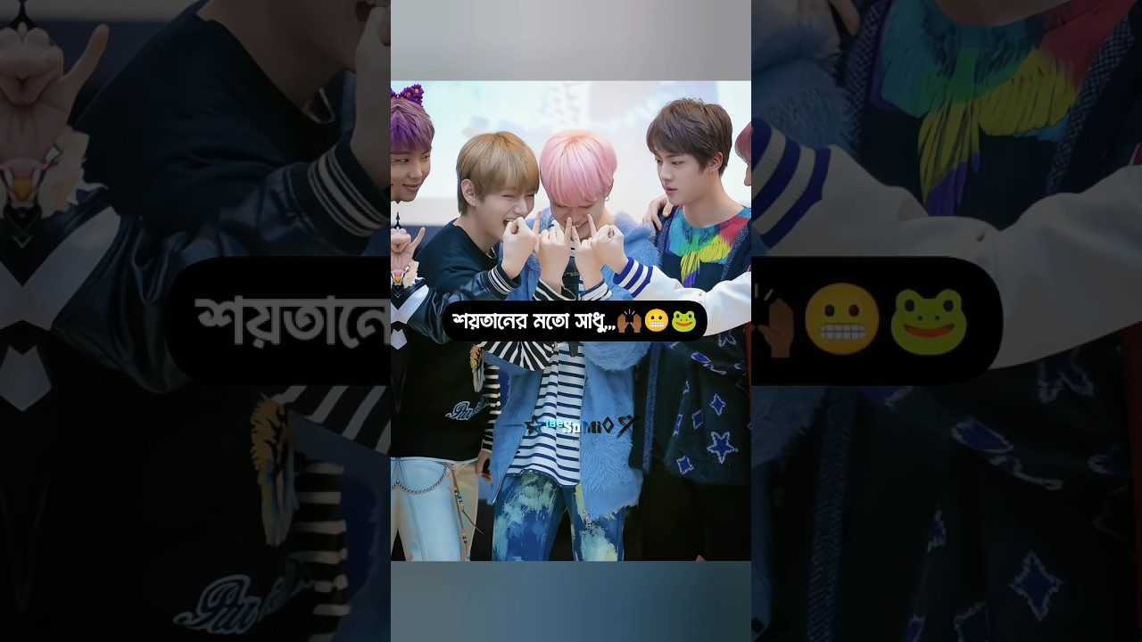 ছেলেরা শয়তানের মতো সাধু...!🤭😁🤣 #foryou #viral #kimtaesumiot7 #kpopfandom #btsfunnyvideos
