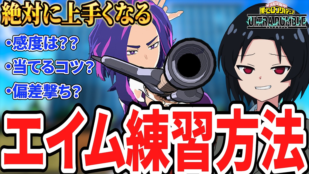 【最短上達!?】絶対に上手くなるエイム練習方法を教えます!!!!!