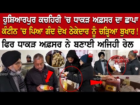 Hoshiarpur News: ਕਚਹਿਰੀ 'ਚ ਧਾਕੜ ਅਫ਼ਸਰ ਦਾ Raid, ਕੰਟੀਨ 'ਚ ਪਿਆ ਗੰਦ ਦੇਖ ਠੇਕੇਦਾਰ ਨੂੰ ਚੜ੍ਹਿਆ ਬੁਖਾਰ !
