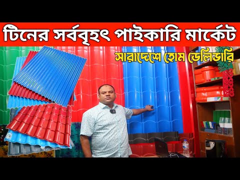 টিনের দাম জানুন ২০২২ || Tin Price In Bangladesh || Profile Tin Price || ঢেউ টিনের দাম