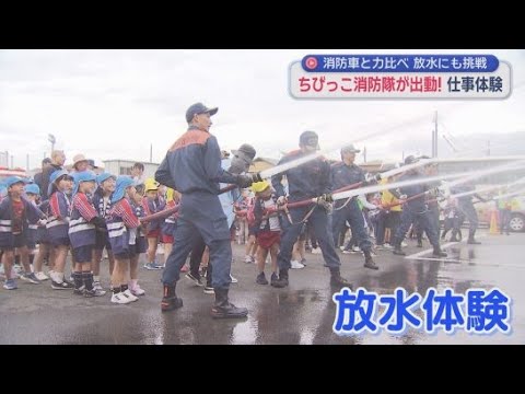 YouTube Video 消防車との綱引きや放水体験 300人の園児が消防士の仕事を学ぶ 静岡市葵区
