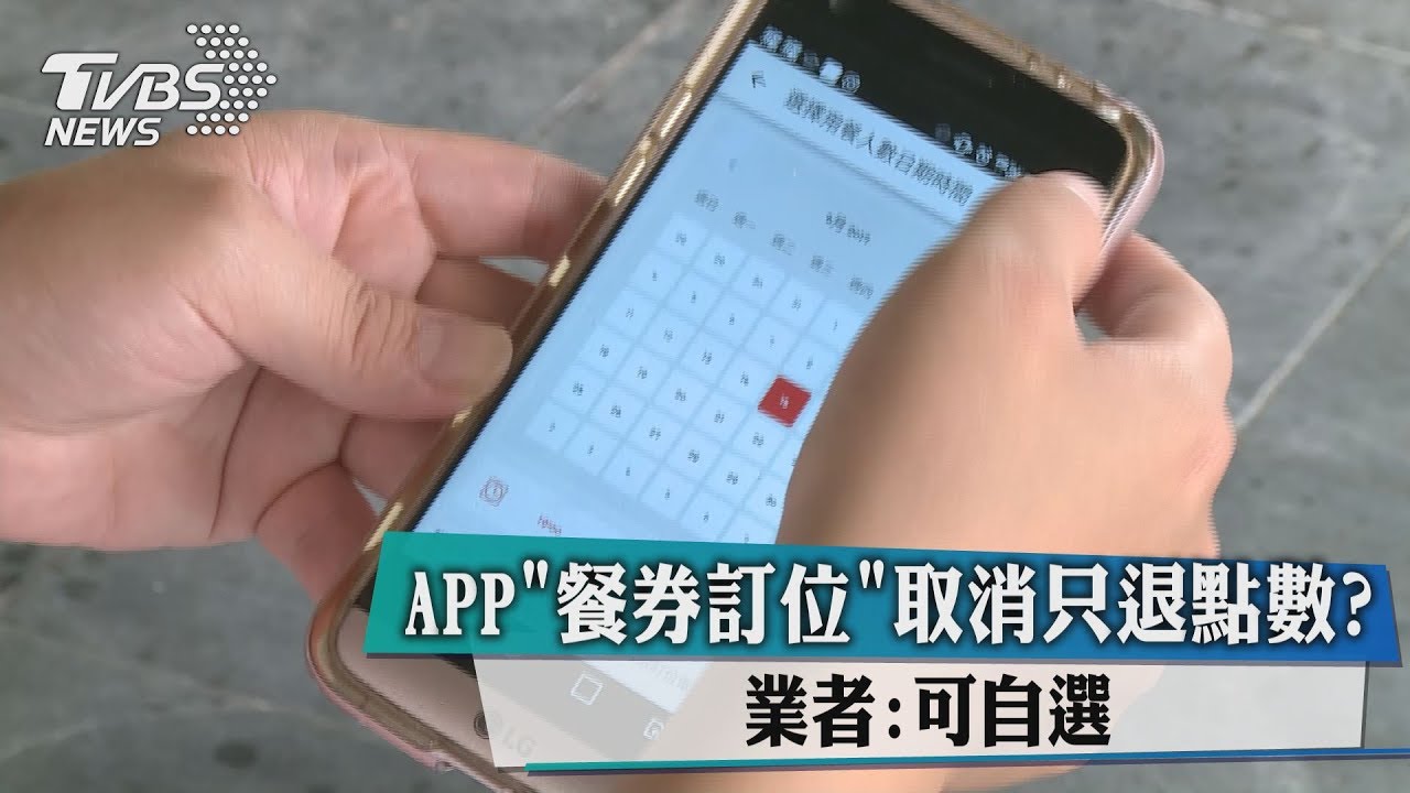 APP「餐券訂位」取消只退點數？　業者：可自選