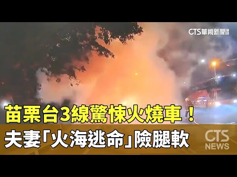 苗栗台3線驚悚火燒車！　夫妻「火海逃命」險腿軟
