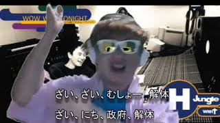 財務省解体レゲェ