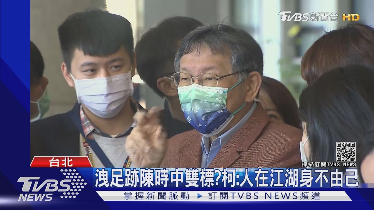 洩足跡陳時中雙標? 柯:人在江湖身不由己