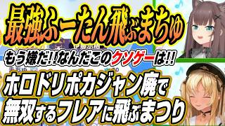 【ホロライブ切り抜き/白上フブキ】ホロドリのホロポケジャン廃で無双するふーたんと飛びまくるまつりちゃん【夏色まつり/不知火フレア/風真いろは】