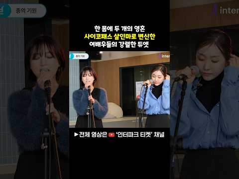 [쇼츠] 뮤지컬 ‘종의 기원' 김려원, 김이후 배우가 부르는 '나를 망친 건 당신들' - 2인 1역 사이코패스 살인마로 변신한 여배우들의 강렬한 듀엣 | 인터파크 티켓
