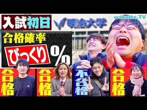 放射線技術学科 【緊張で】MARCHの実力あるのに日東駒専落ちた！？私大入試“初日”の合格の確率は？in明治【wakatte TV】#1184