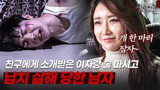 Download lagu '개 한 마리 잡는다 생각해~' 친구에게 여자 소개해주고, 납치 살해한 이유는? | [다시보는 실제상황 레전드] mp3