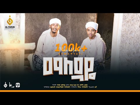 ማለዳዬ||Maledaye||ቢላል ፋሪስ||Bilal Faris||አንዋር ፈቂህ|Anwar Feqih||New Menzuma@alfarukmultimediaproduction 