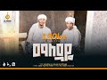 ማለዳዬ Maledaye ቢላል ፋሪስ Bilal Faris አንዋር ፈቂህ Anwar Feqih New Menzuma