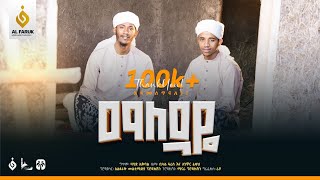 Download lagu ማለዳዬ||Maledaye||ቢላል ፋሪስ||Bilal Faris||አንዋር ፈቂህ|Anwar Feqih||New Menzuma@alfarukmultimediaproduction  mp3