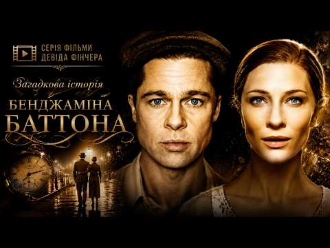 Загадкова історія Бенджаміна Баттона (2009)