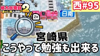 【桃太郎電鉄2】西日本をたくさん巡りまっせー！実況part95/100【あなたの町もきっとある・桃鉄2