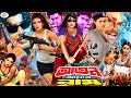 Agun Amar Naam আগুন আমার নাম Bangla Movie Rubel Poly Mahadi Jumka Misa Sawdaga