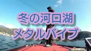 吉田尚晃 撮影　冬の河口湖でメタルバイブ‼️