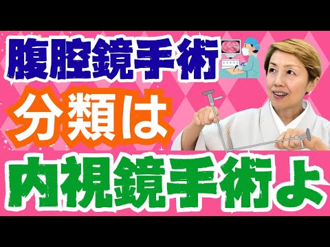 【腹腔鏡手術】何箇所切開のか時代と共に開腹より内視鏡下手術が主流/全身麻酔で実施【パート1】